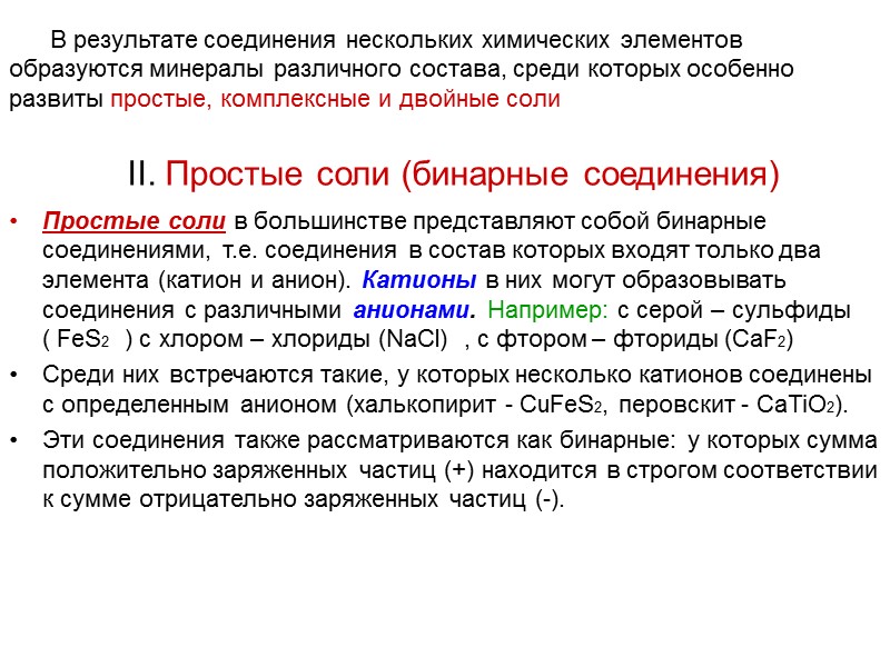 II. Простые соли (бинарные соединения) Простые соли в большинстве представляют собой бинарные соединениями, т.е.